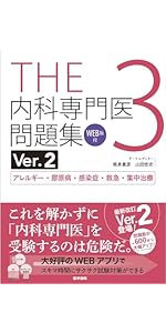 THE 内科専門医問題集 Ver.2 WEB版 THE内科専門医問題集Ver.2 1 WEB版付 総合内科I・II・III・消化